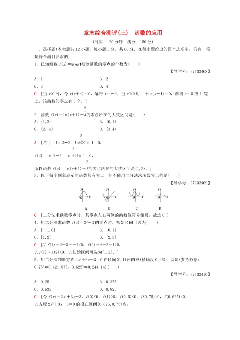 2018年秋高中数学 第三章 函数的应用 阶段复习课 第4课 函数的应用章末综合测评5 新人教A版必修1.doc_第1页