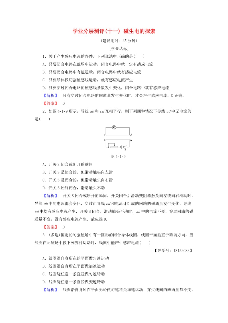 2018版高中物理 第4章 揭开电磁关系的奥秘 学业分层测评11 磁生电的探索 鲁科版选修1 -1.doc_第1页