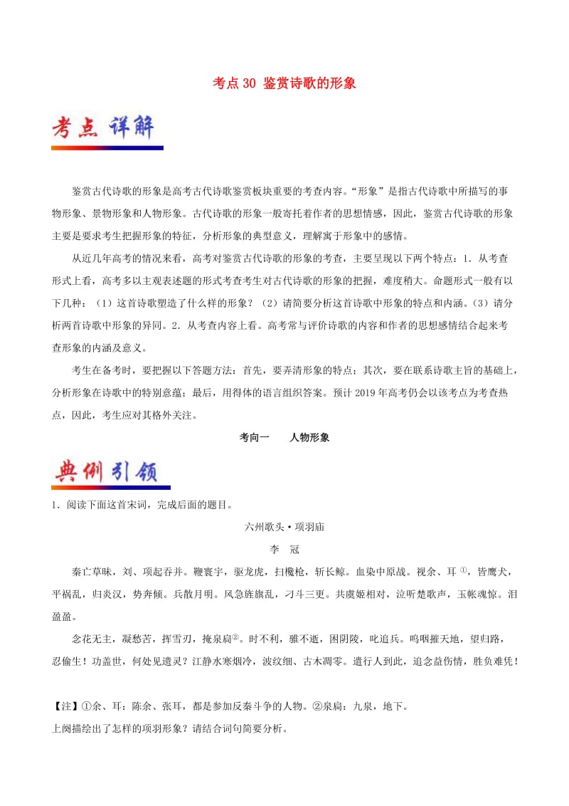 2019年高考语文 考点一遍过 考点30 鉴赏诗歌的形象（含解析）.doc_第1页