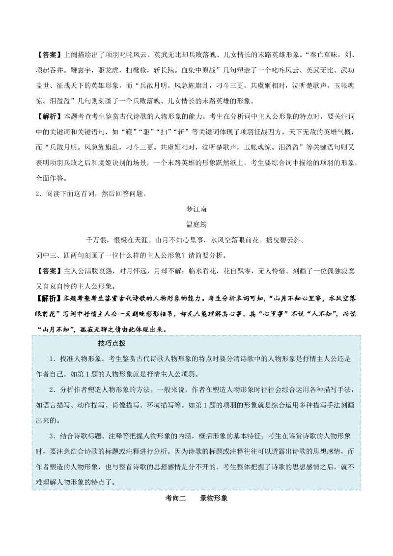 2019年高考语文 考点一遍过 考点30 鉴赏诗歌的形象（含解析）.doc_第2页