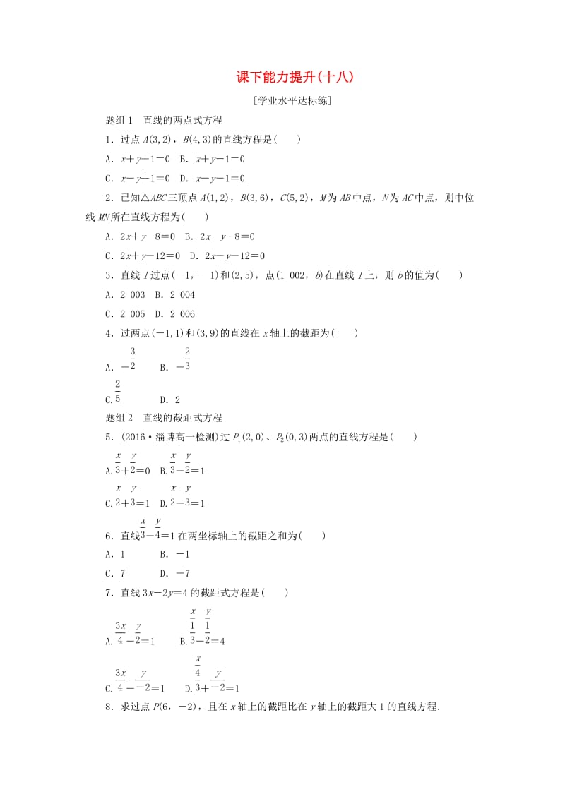 2019高中数学 第三章 直线与方程 3.2 直线的方程（第2课时）直线的两点式方程课下能力提升（含解析）新人教A版必修2.doc_第1页