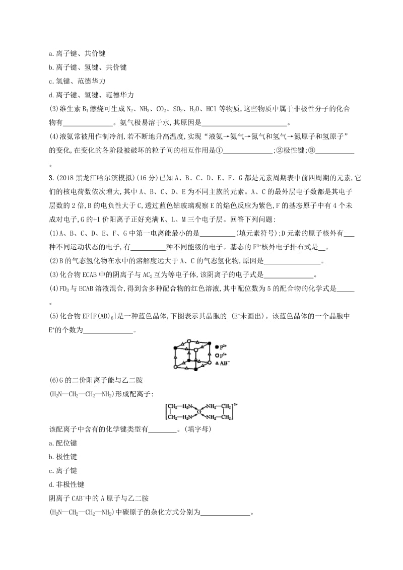 2020版高考化学复习 课时规范练36 微粒间作用力与分子空间结构 苏教版.doc_第2页