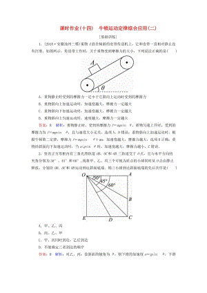 2019屆高考物理一輪復(fù)習(xí) 課時作業(yè)14 牛頓運(yùn)動定律綜合應(yīng)用（二）.doc