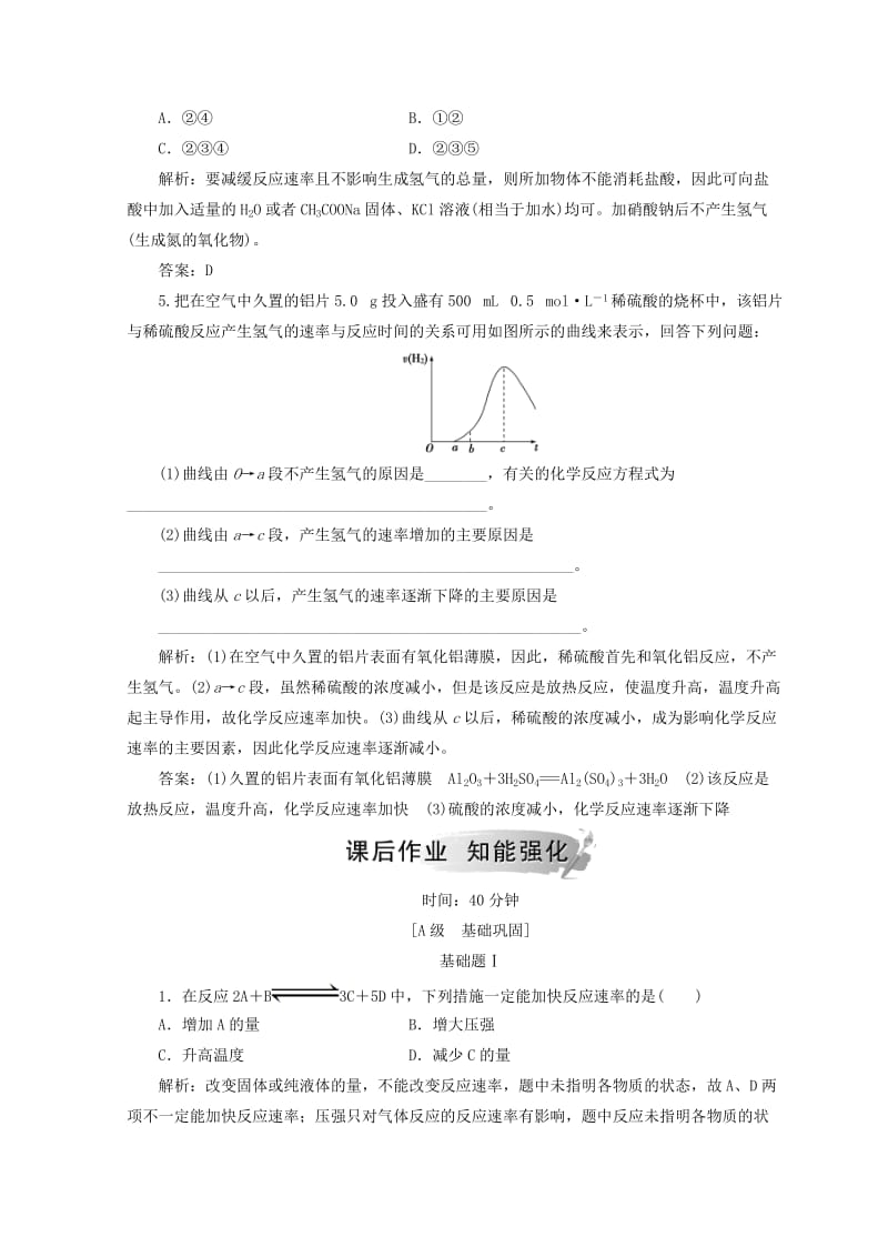 2018秋高中化学 第2章 化学反应的方向、限度与速率 第3节 第2课时 反应条件对化学反应速率的影响检测 鲁科版选修4.doc_第2页