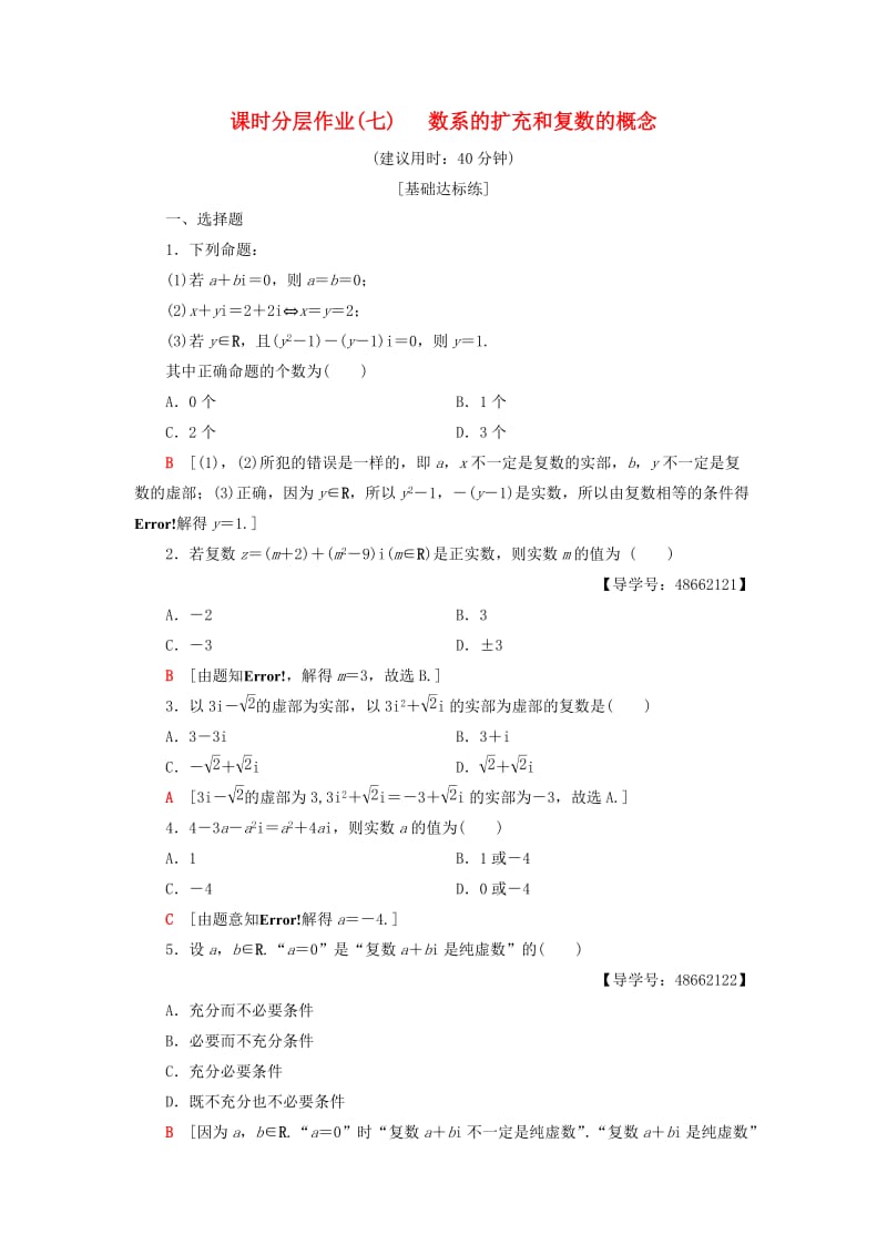 2018年秋高中数学 课时分层作业7 数系的扩充和复数的概念 新人教A版选修1 -2.doc_第1页