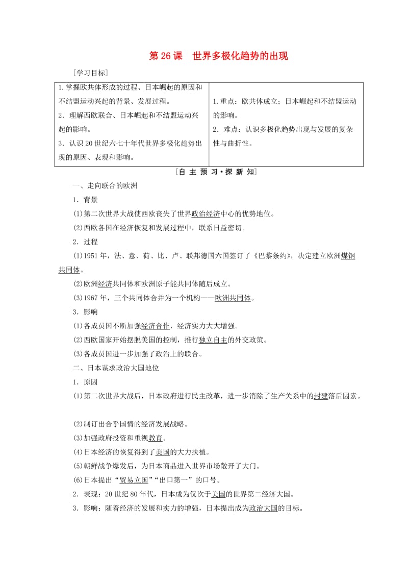 2018秋高中历史 第8单元 当今世界政治格局的多元化趋势 第26课 世界多极化趁势的出现同步学案 新人教版必修1.doc_第1页