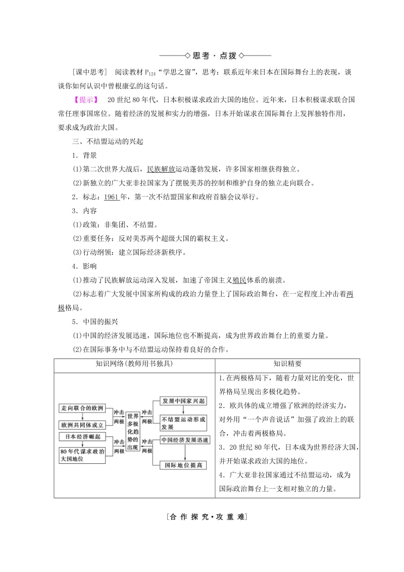 2018秋高中历史 第8单元 当今世界政治格局的多元化趋势 第26课 世界多极化趁势的出现同步学案 新人教版必修1.doc_第2页