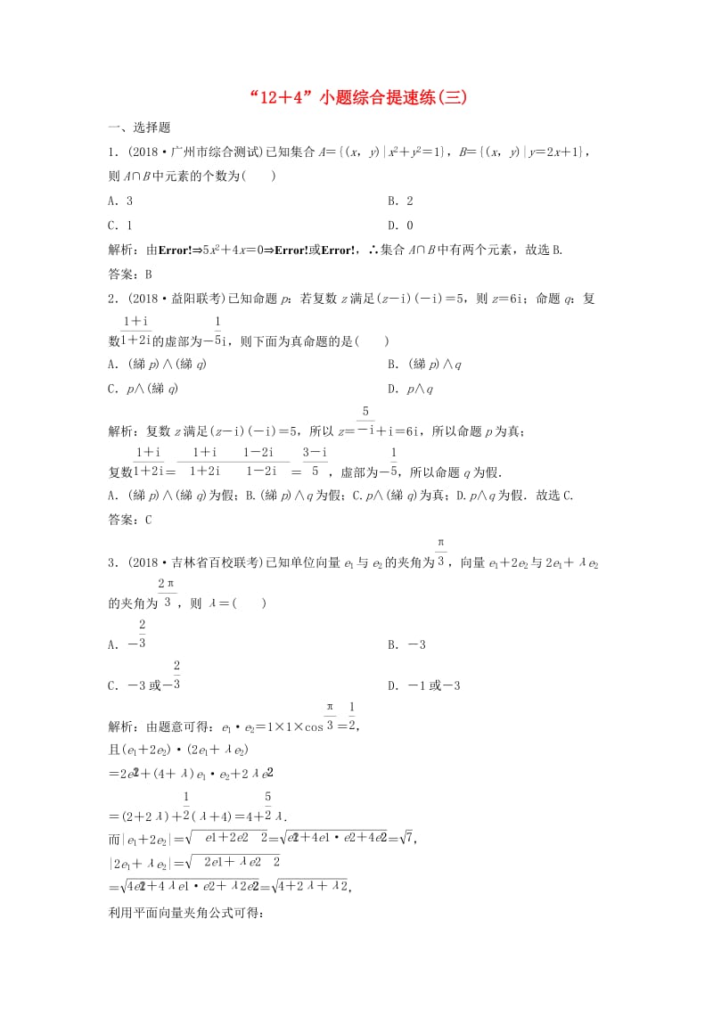 2019高考数学二轮复习 第一部分 题型专项练“12＋4”小题综合提速练（三）理.doc_第1页