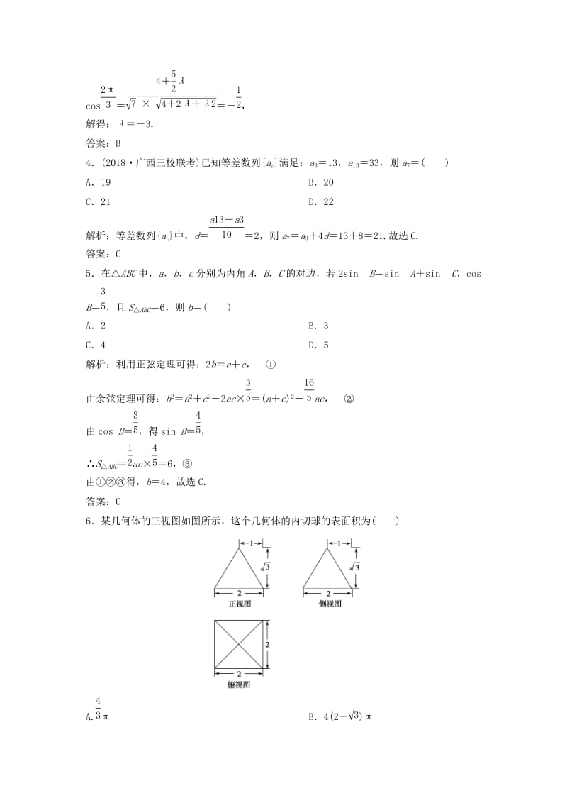 2019高考数学二轮复习 第一部分 题型专项练“12＋4”小题综合提速练（三）理.doc_第2页