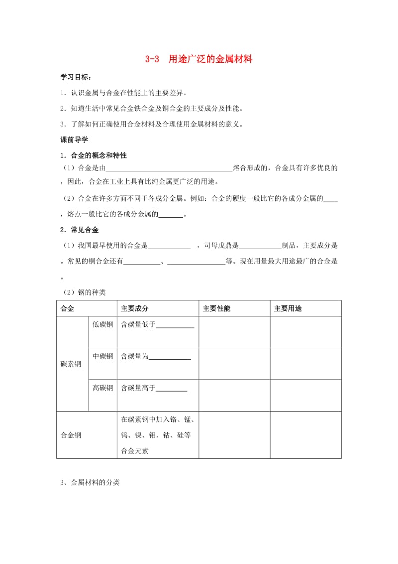 2018-2019学年高中化学 专题3.3 用途广泛的金属材料导学案 新人教版必修1.doc_第1页