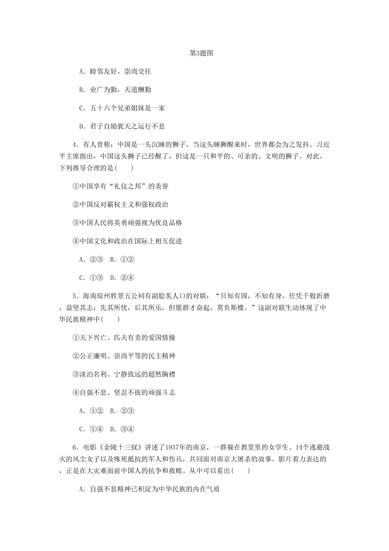 江苏专版2019年高考政治总复习第三单元中华文化与民族精神第七课我们的民族精神课时作业新人教版必修3 .doc_第2页