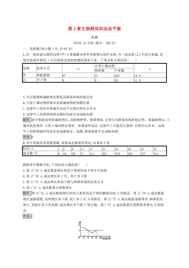 2018-2019高中生物 第3章 生物群体的动态平衡检测 北师大版必修3.doc_第1页