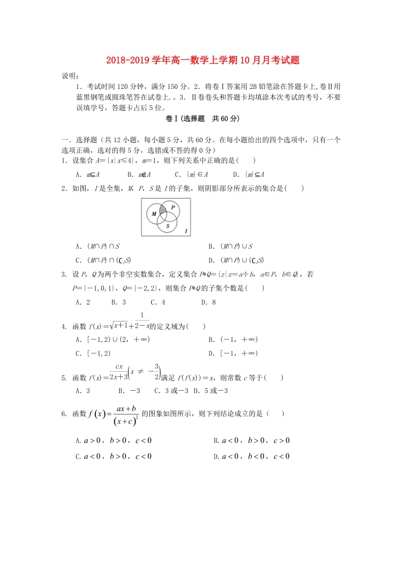 2018-2019学年高一数学上学期10月月考试题.doc_第1页