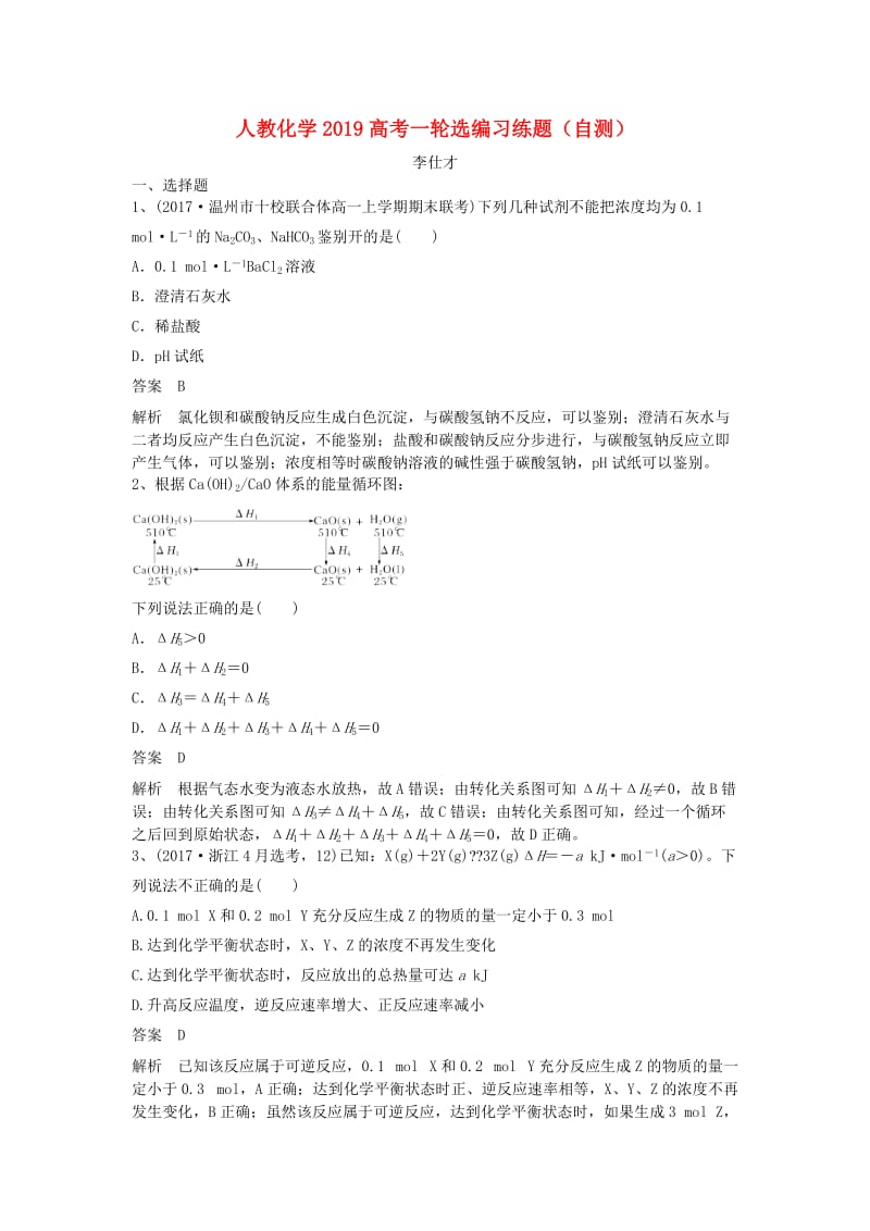 2019高考化学一轮选编习练题自测含解析新人教版.doc_第1页