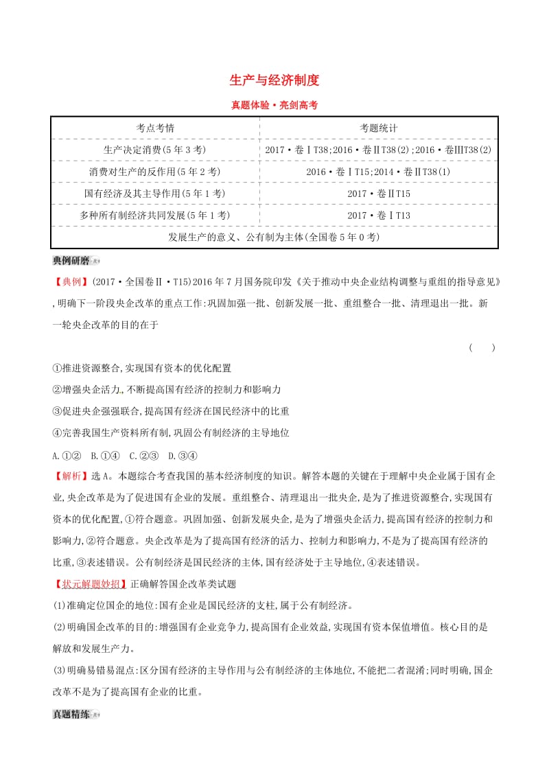 2019届高考政治一轮复习 真题体验 亮剑高考 1.2.4 生产与经济制度 新人教版必修1.doc_第1页