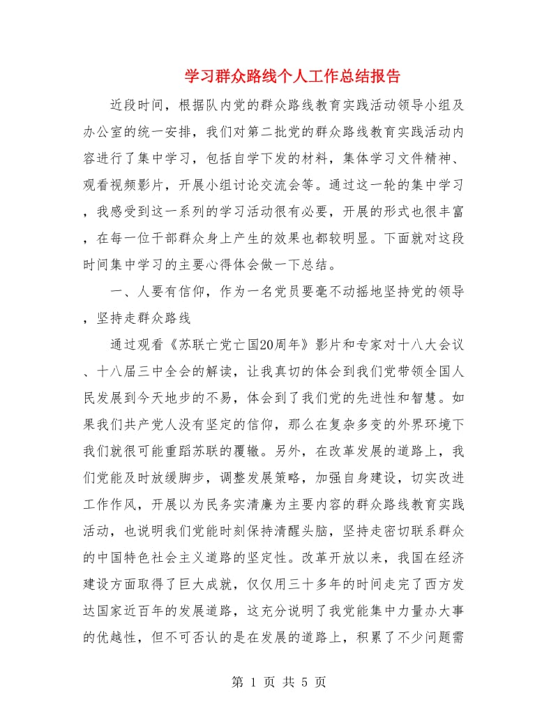 学习群众路线个人工作总结报告.doc_第1页