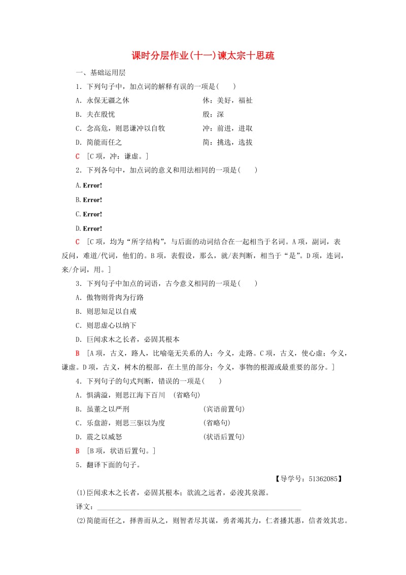 2018-2019学年高中语文 第四专题 寻觅文言津梁 课时分层作业11 谏太宗十思疏 苏教版必修3.doc_第1页