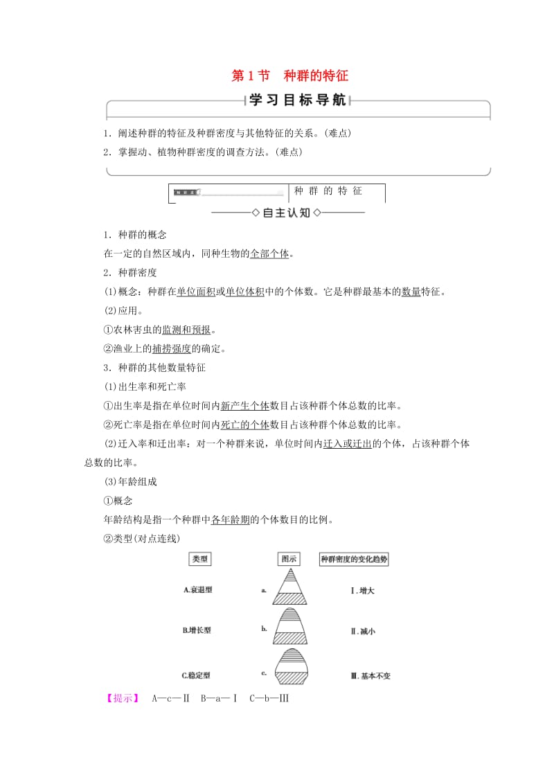 2018版高中生物 第四章 种群和群落 第1节 种群的特征学案 新人教版必修3.doc_第1页