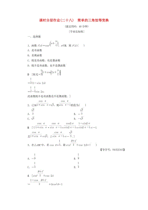 2018年秋高中數(shù)學(xué) 課時分層作業(yè)28 簡單的三角恒等變換 新人教A版必修4.doc