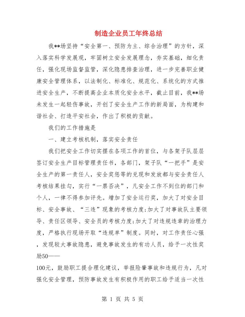 制造企业员工年终总结.doc_第1页