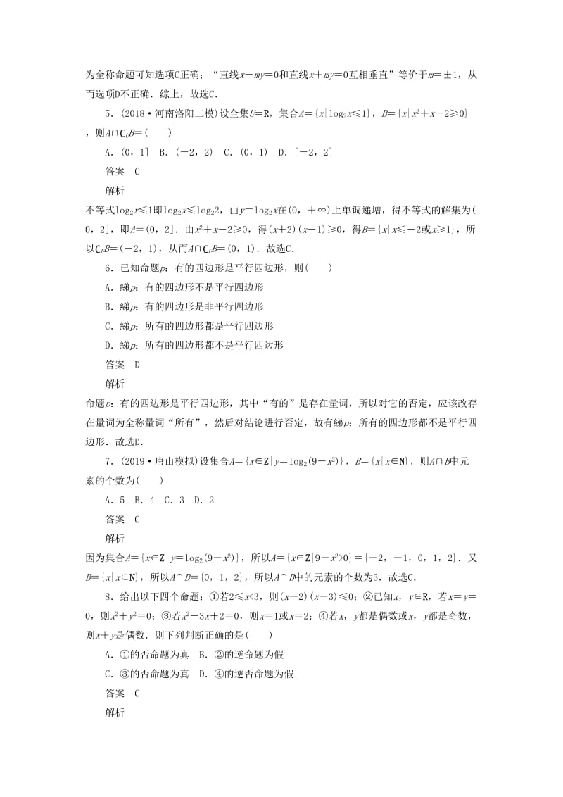 2020高考数学刷题首秧单元测试一集合与常用逻辑用语文含解析.doc_第2页