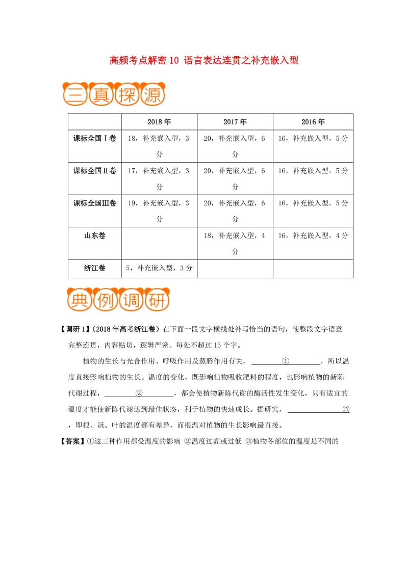 2019年高考语文 高频考点解密10 语言表达连贯之补充嵌入型（含解析）.doc_第1页