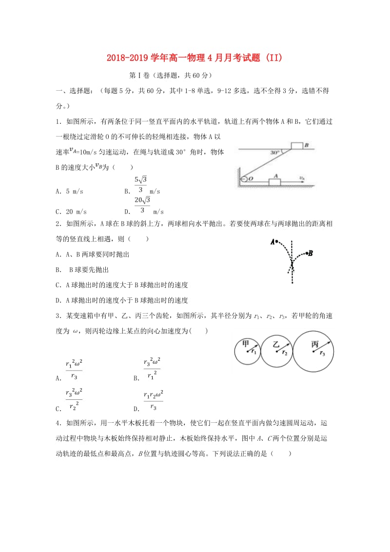 2018-2019学年高一物理4月月考试题 (II).doc_第1页