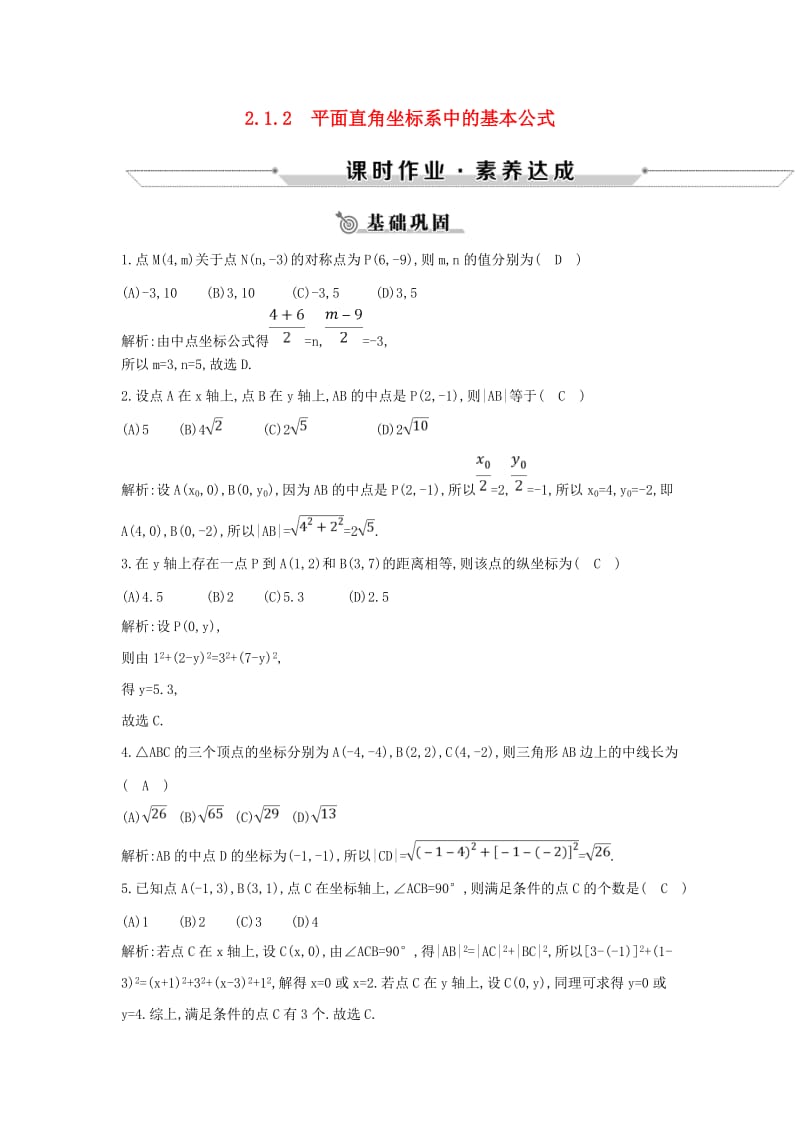 2019版高中数学第二章平面解析几何初步2.1平面直角坐标系中的基本公式2.1.2平面直角坐标系中的基本公式练习新人教B版必修2 .doc_第1页