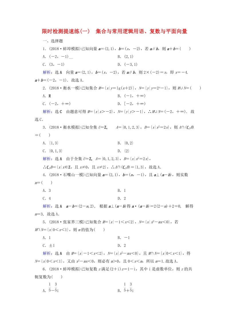 2019版高考数学二轮复习 限时检测提速练1 集合与常用逻辑用语、复数与平面向量.doc_第1页