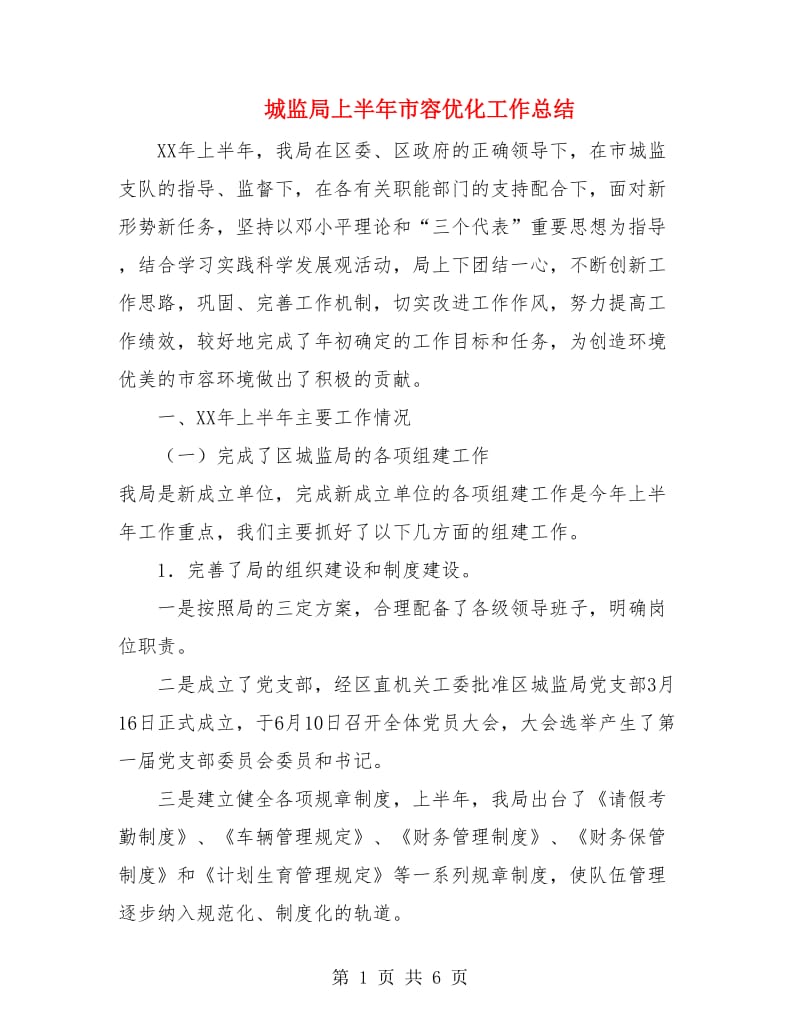 城监局上半年市容优化工作总结.doc_第1页