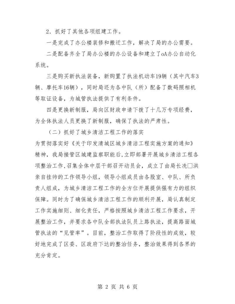 城监局上半年市容优化工作总结.doc_第2页