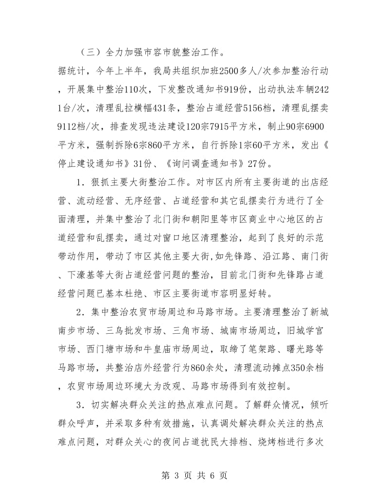 城监局上半年市容优化工作总结.doc_第3页