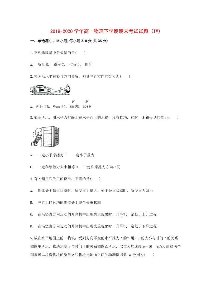 2019-2020学年高一物理下学期期末考试试题 (IV).doc_第1页