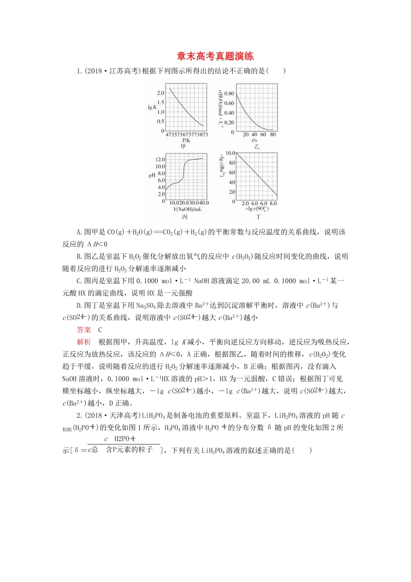 2020年高考化学一轮总复习 第八章 章末高考真题演练学案（含解析）.doc_第1页