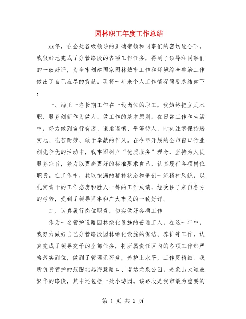 园林职工年度工作总结.doc_第1页