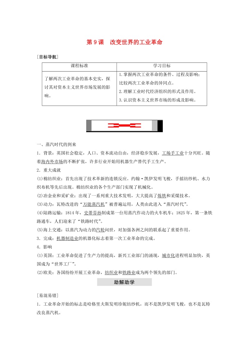 2017-2018学年高中历史 第二单元 工业文明的崛起和对中国的冲击 第9课 改变世界的工业革命学案 岳麓版必修2.doc_第1页