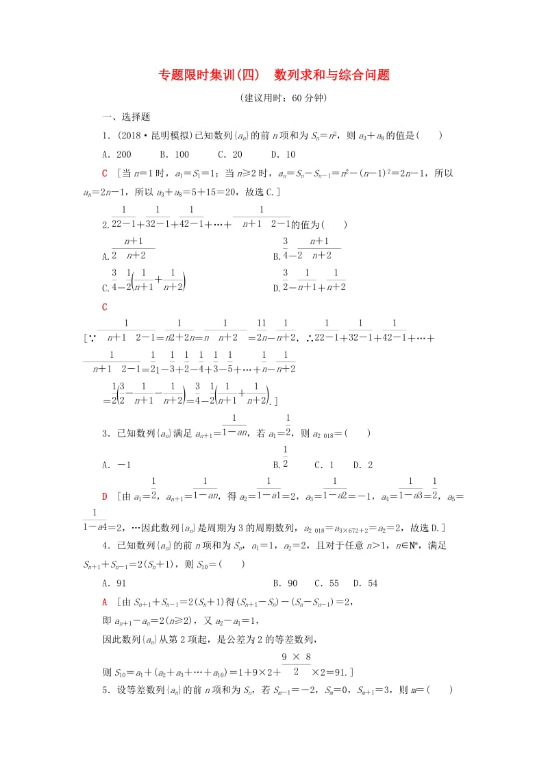 2019高考数学“一本”培养专题突破 限时集训4 数列求和与综合问题 文.doc_第1页