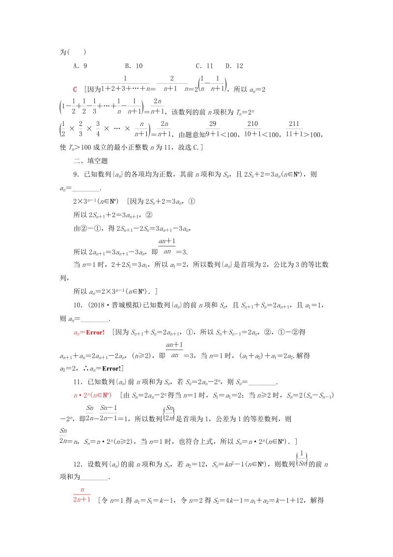 2019高考数学“一本”培养专题突破 限时集训4 数列求和与综合问题 文.doc_第3页