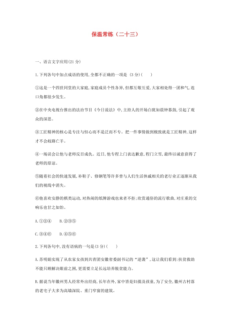 2019届高三语文总复习 第3部分 现代文阅读 保温常练（二十三）（含解析）.doc_第1页