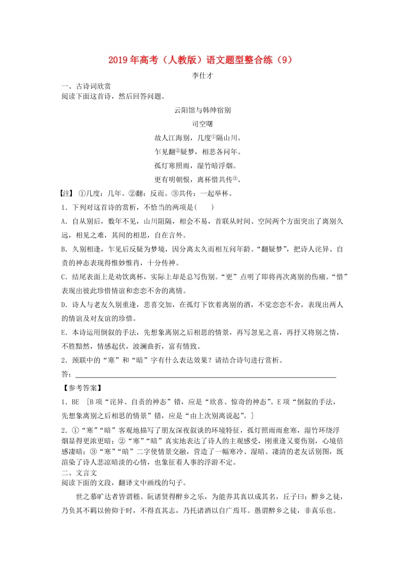 2019年高考语文题型整合练9含解析新人教版.doc_第1页