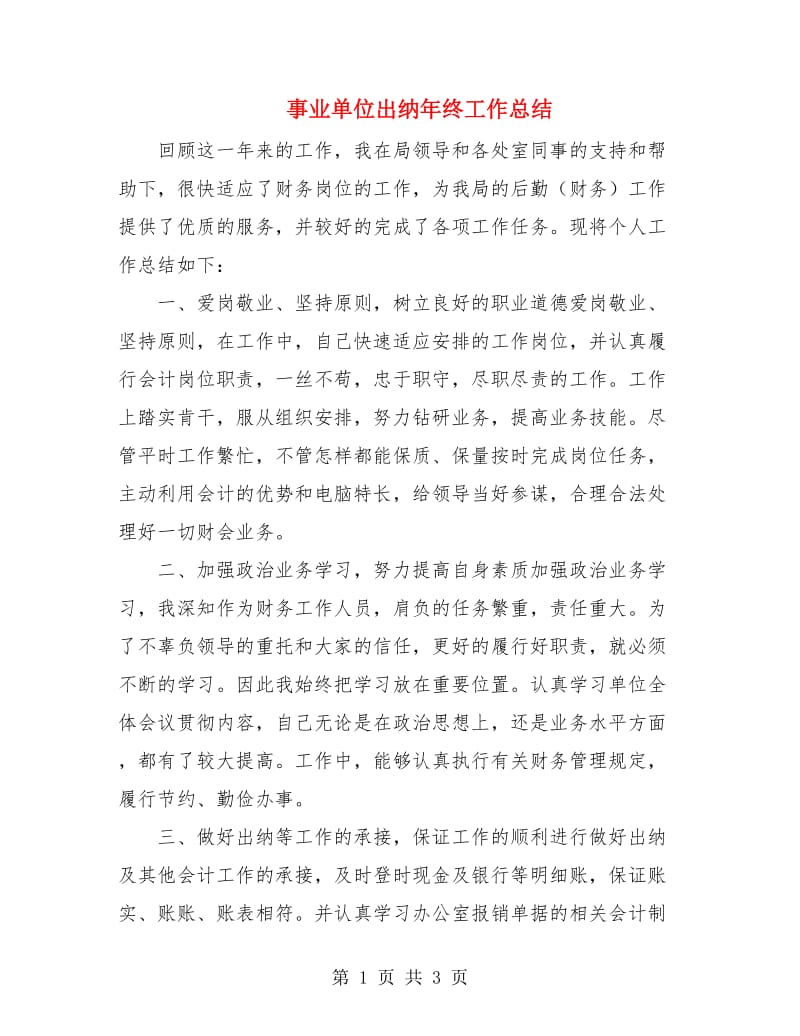 事业单位出纳年终工作总结.doc_第1页