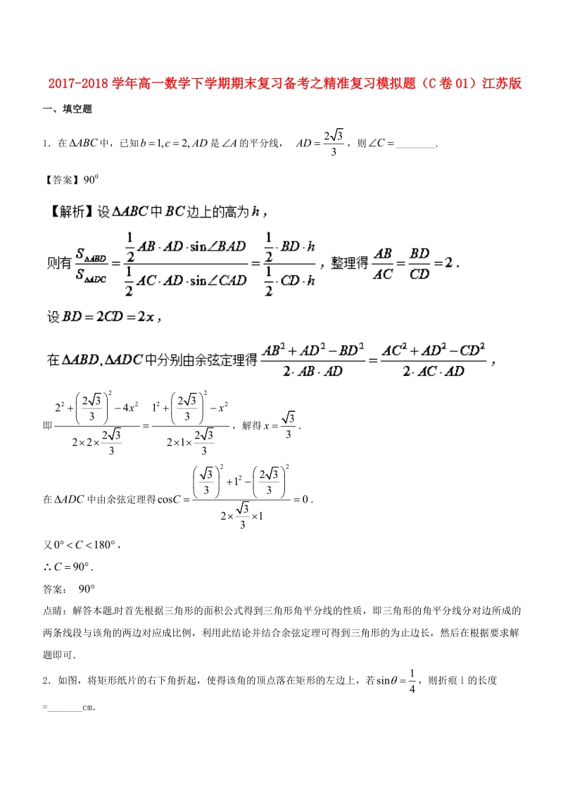 2017-2018学年高一数学下学期期末复习备考之精准复习模拟题C卷01江苏版.doc_第1页