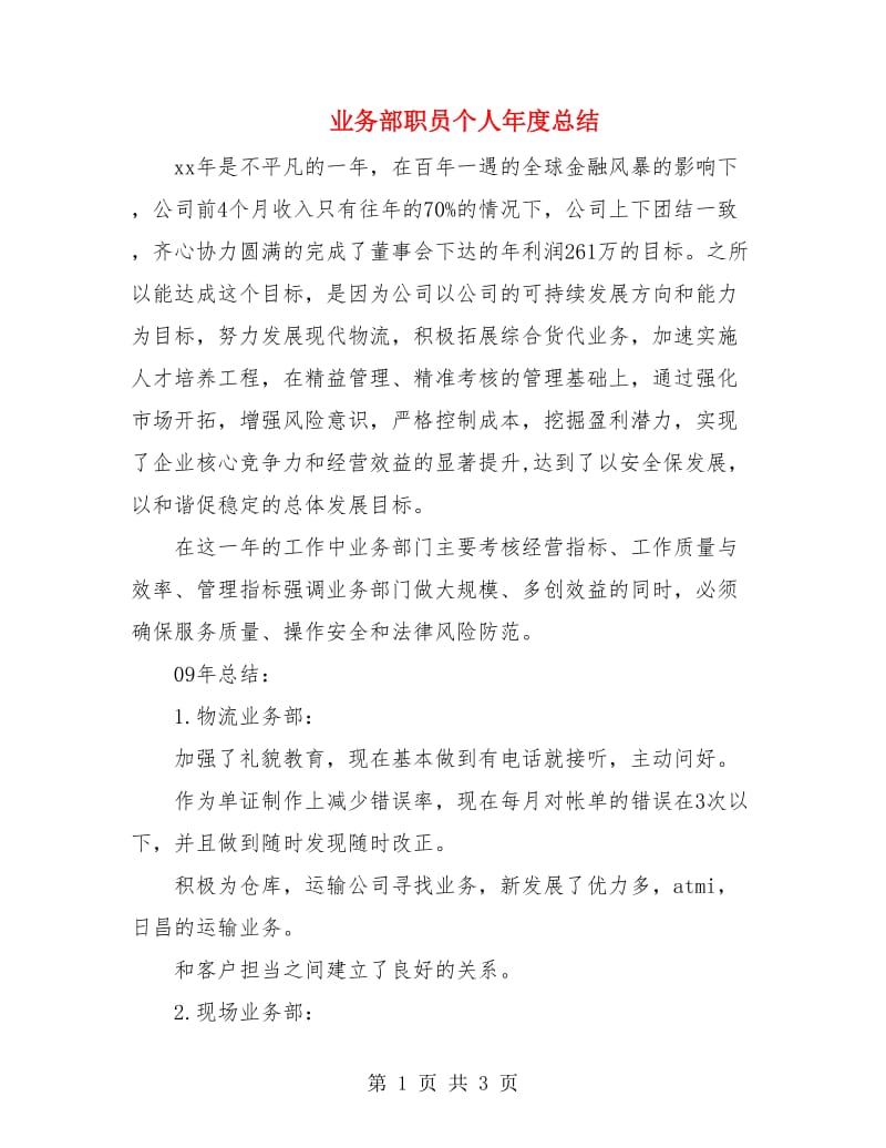 业务部职员个人年度总结.doc_第1页