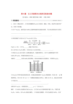 2019版高考化學(xué)二輪復(fù)習(xí) 第二篇 理綜化學(xué)填空題突破 第8題 以工藝流程為主流的無機(jī)綜合題學(xué)案.doc