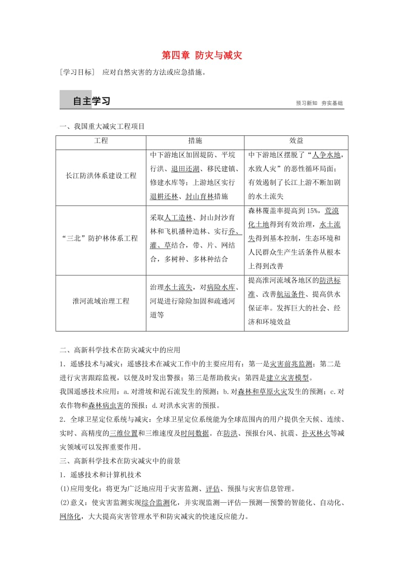 2018-2019高中地理 第四章 防灾与减灾学案 湘教版选修5.doc_第1页