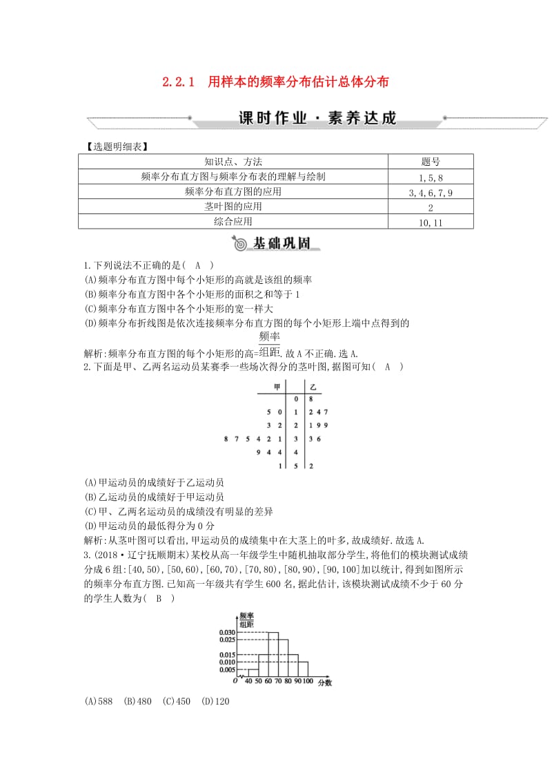 2019版高中高中数学 第二章 统计 2.2.1 用样本的频率分布估计总体分布课时作业 新人教A版必修3.doc_第1页