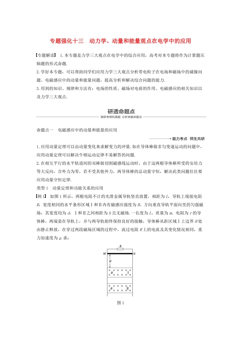 2019年度高考物理一轮复习 第十章 电磁感应 专题强化十三 动力学、动量和能量观点在电学中的应用学案.doc_第1页