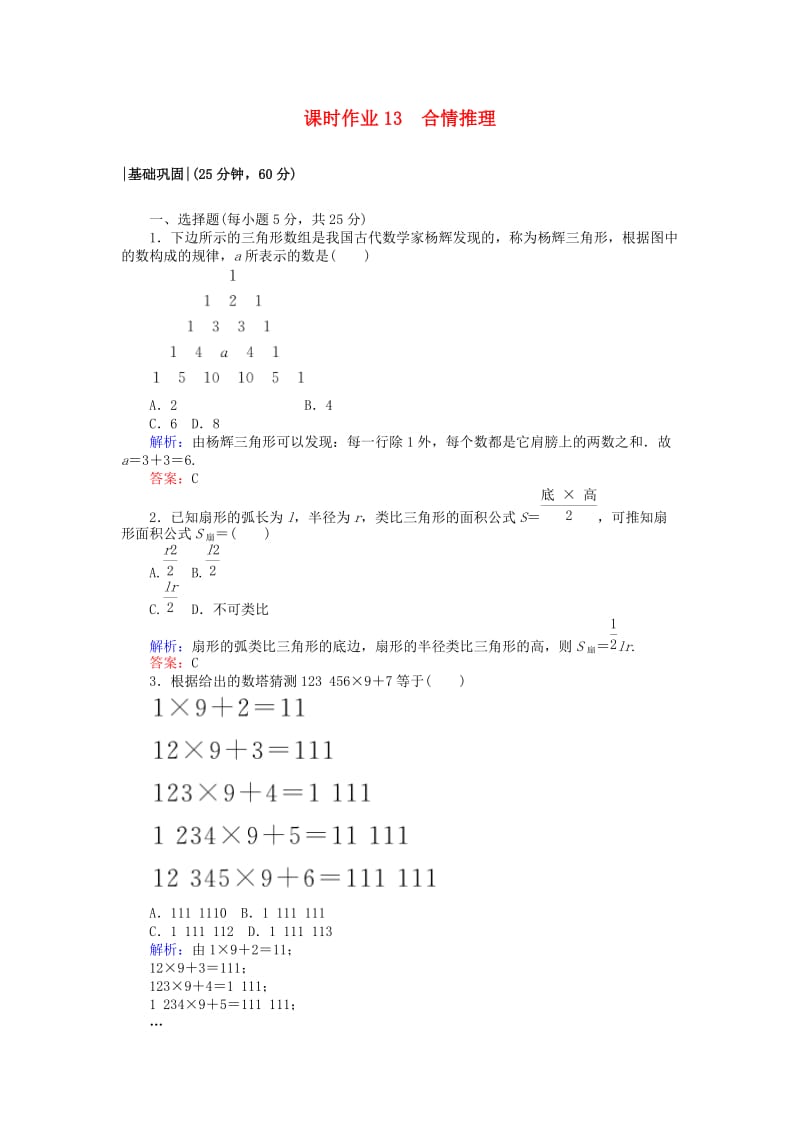 2018版高中数学 第二章 推理与证明 课时作业13 合情推理 新人教A版选修2-2.doc_第1页