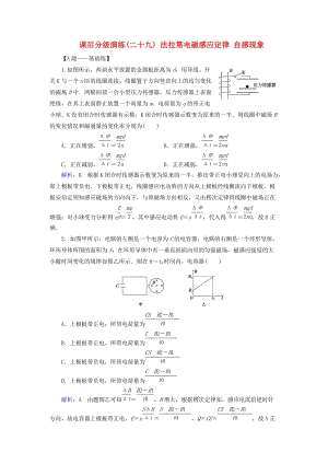 2019版高考物理一輪復(fù)習(xí) 第十章 電磁感應(yīng) 課后分級(jí)演練29 法拉第電磁感應(yīng)定律 自感現(xiàn)象.doc