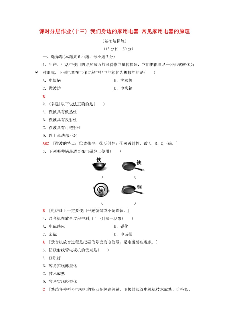 2018-2019高中物理 课时分层作业13 我们身边的家用电器 常见家用电器的原理 粤教版选修1 -1.doc_第1页